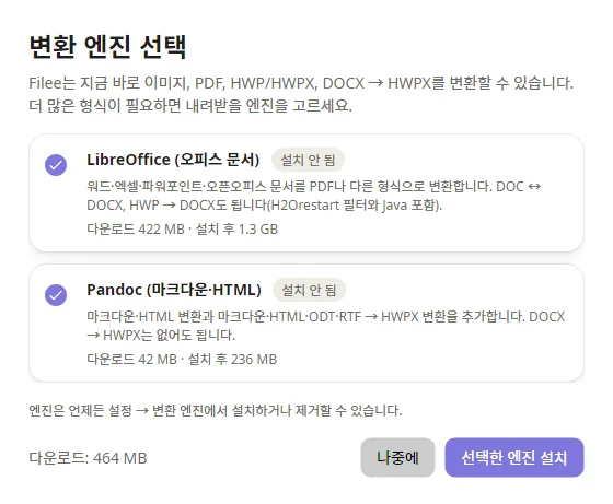 처음 실행할 때 추가 엔진을 고르는 창