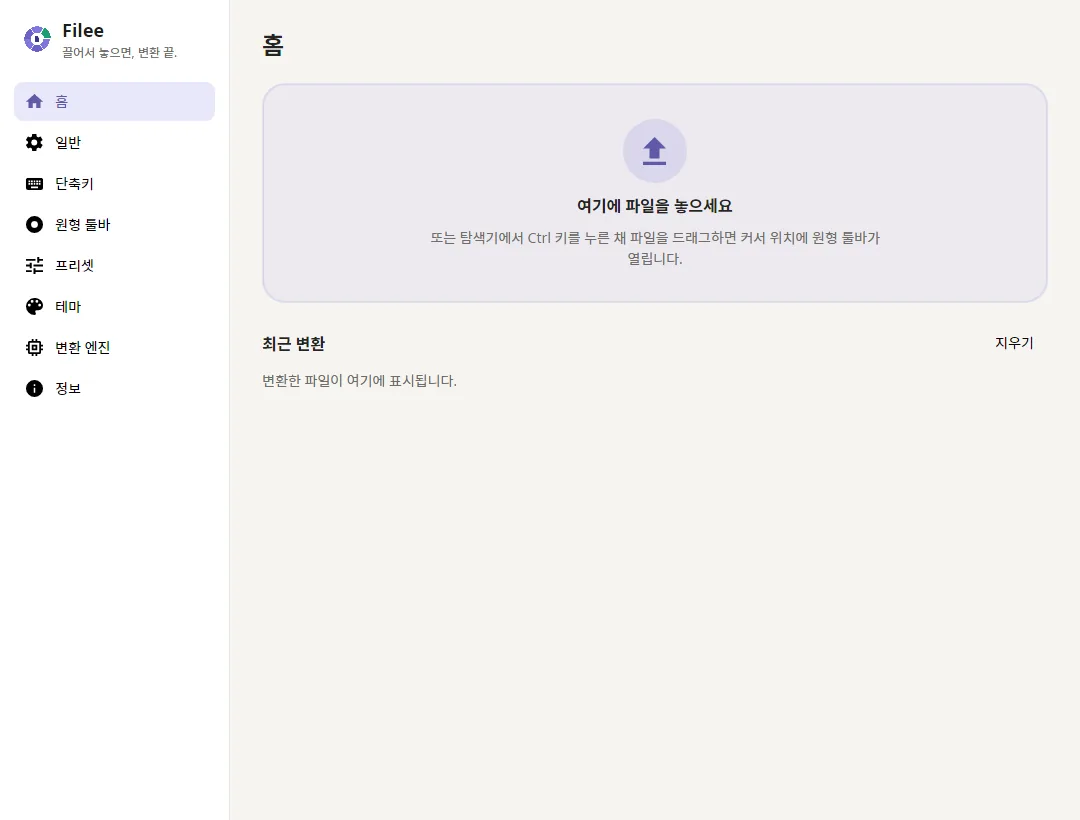 드롭 영역과 최근 변환 기록이 있는 홈 화면