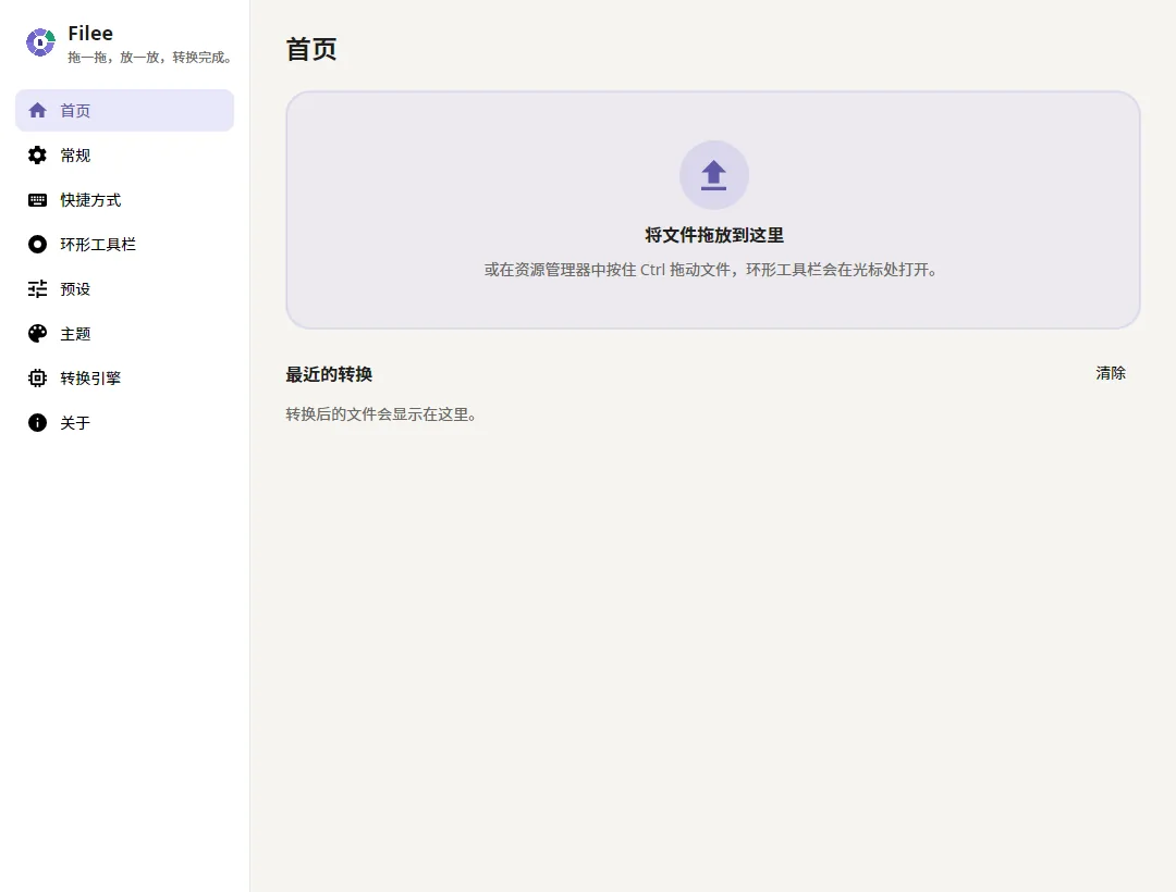 带拖放区和最近转换记录的主页