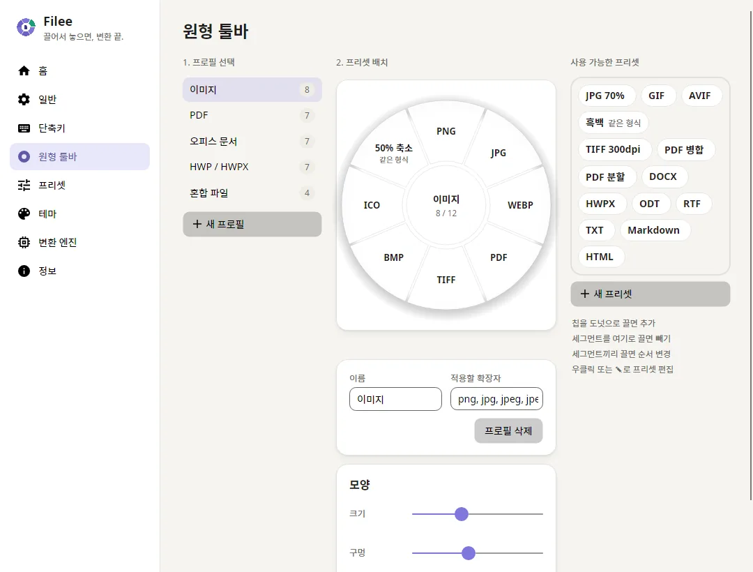 프로필과 프리셋으로 원형 툴바를 편집하는 화면