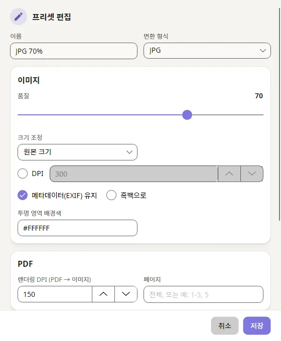 품질과 저장 위치를 고르는 프리셋 편집 창